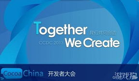 2013秋季CocoaChina開(kāi)發(fā)者大會(huì)議程公布 聚焦游戲研發(fā)與推廣