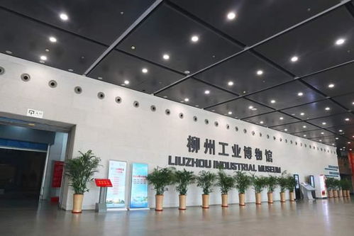 柳州工業(yè)博物館 工業(yè)文明的傳承與城市公共關(guān)系的交融