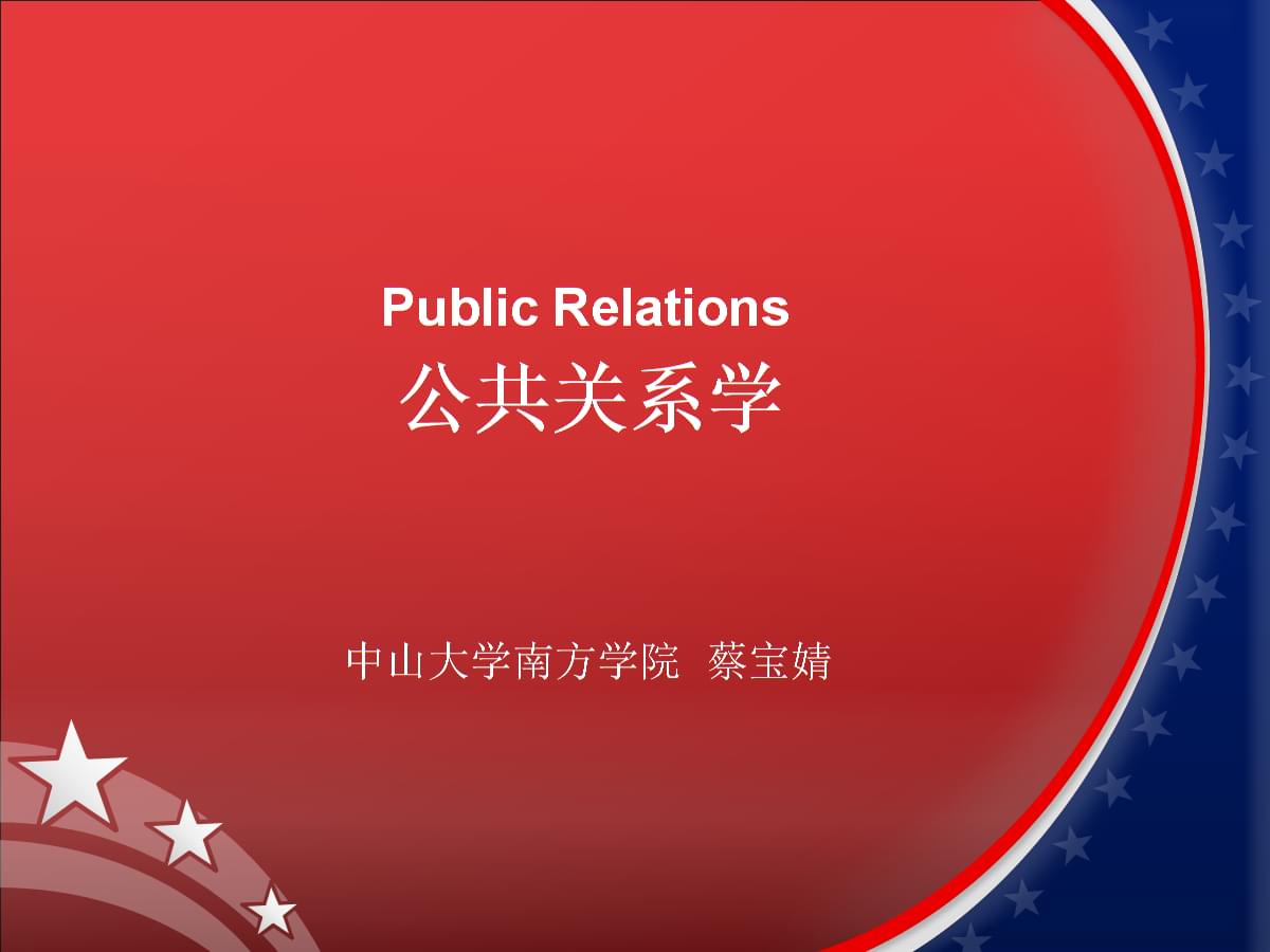 公共關(guān)系學(xué)第九周 公關(guān)四步工作程序與計算機軟件技術(shù)開發(fā)的融合應(yīng)用